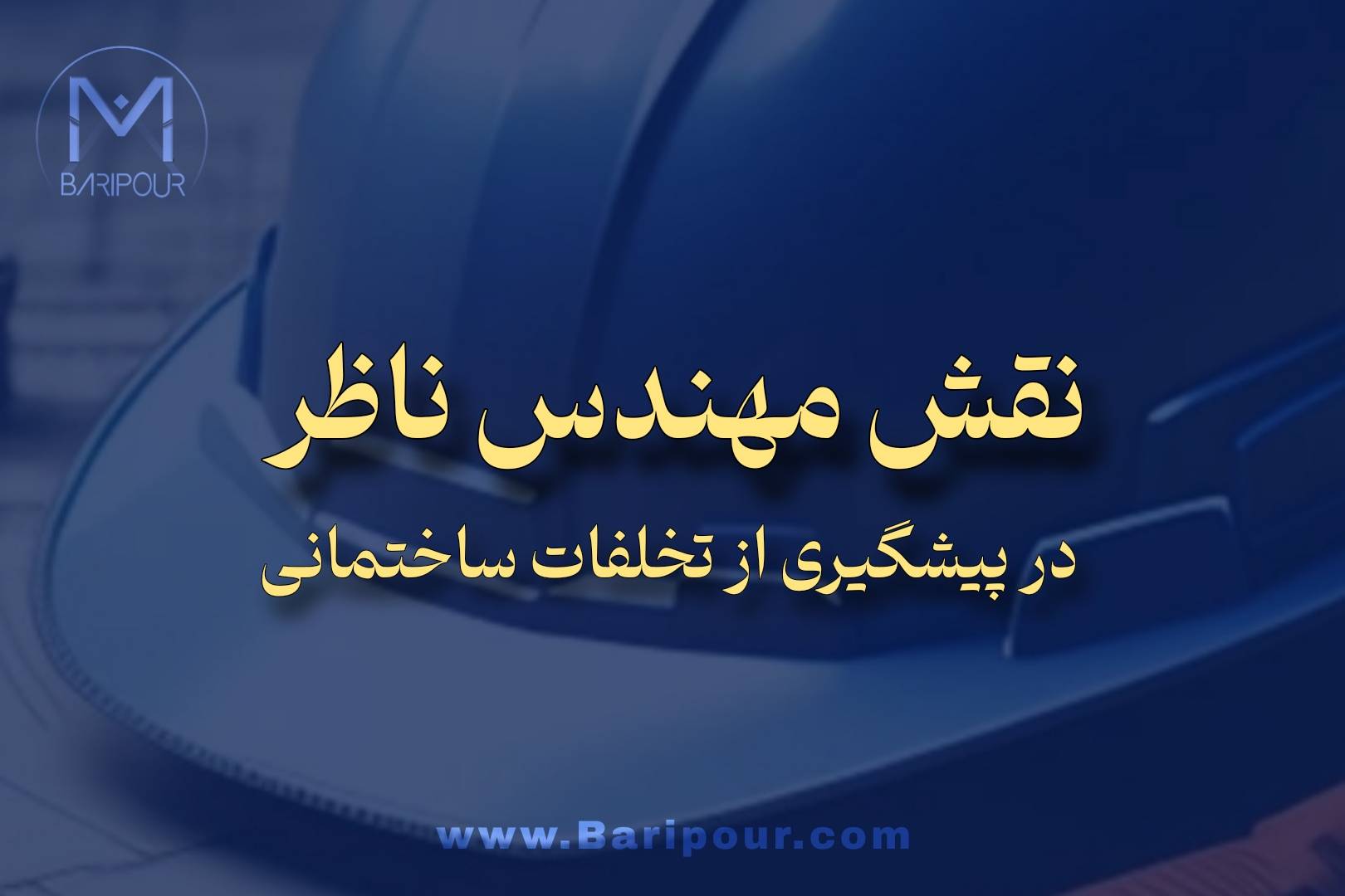 نقش ناظر در پیشگیری از تخلفات ساختمانی بیسیار موثر است چرا که مهندس ناظر دیگر یک ناظر منفعل نیست بلکه محور اصلی صیانت از کیفیت و ایمنی است و مسئولیت سنگینی دارد