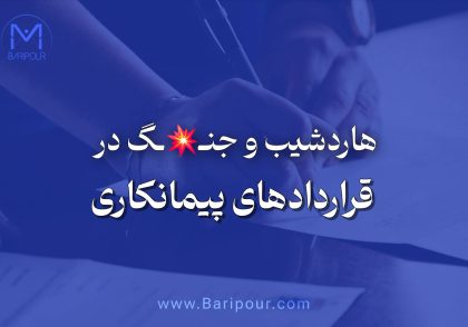 هاردشیپ و جنگ در قراردادهای پیمانکاری یکی از مهم ترین مسایلی است که فعالان قراردادهای عمرانی را تحت تاثیر قرارداده است. از اینرو بررسی شرایط مختلف حاکم ضروریست.