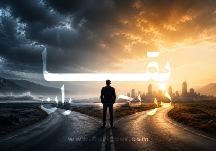 بقا در بجران برای کسب و کارها تنها در تاب آوری خلاصه می شود. امروز، بزرگ‌ترین ریسک، "عدم آمادگی" است. رشد یعنی بزرگتر شدن اما تاب آوری یعنی زنده ماندن.
