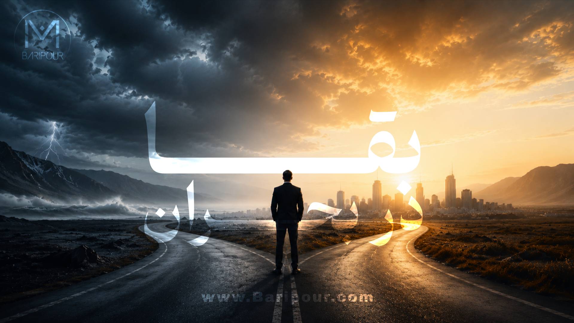 بقا در بجران برای کسب و کارها تنها در تاب آوری خلاصه می شود. امروز، بزرگ‌ترین ریسک، "عدم آمادگی" است. رشد یعنی بزرگتر شدن اما تاب آوری یعنی زنده ماندن.