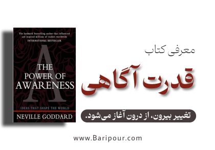 خلاصه کتاب قدرت آگاهی نویل گودارد، نقشه‌ی راهی عملی برای تغییر ناخودآگاه و خلق واقعیت دلخواه شماست. بدون پیچیدگی‌های تئوریک، فقط تکنیک‌های خالص و کاربردی.