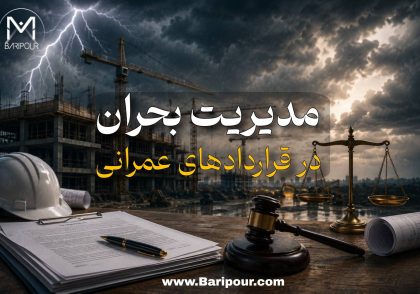 مدیریت بحران در قراردادهای عمرانی Force Majeure Analysis در شرایط بی‌ثباتی اقتصادی و تحریمی، در کنار ناشفافی قراردادی بزرگ‌ترین تهدید برای قرادادهای ساختمانی است.