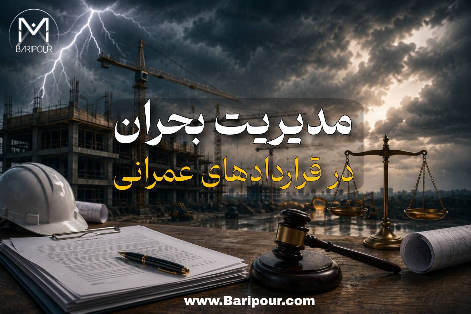 مدیریت بحران در قراردادهای عمرانی Force Majeure Analysis در شرایط بی‌ثباتی اقتصادی و تحریمی، در کنار ناشفافی قراردادی بزرگ‌ترین تهدید برای قرادادهای ساختمانی است.