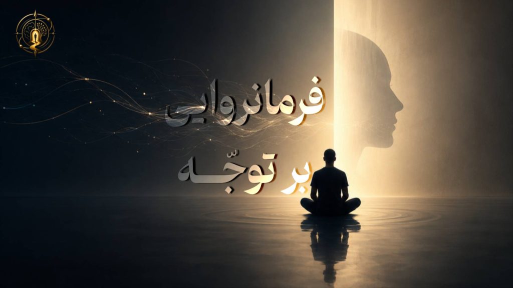 دوره ده روزه فرمانروایی بر توجه - مربی: میلاد باری پور