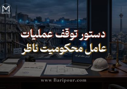 در بسیاری از پرونده های حقوق مهندسی دستور توقف عملیات ساختمانی عامل محکومیت ناظر ساختمان بوده است چراکه کفایت اقدام باید بر اساس مقررات قابل اعمال و شرایط واقعی پروژه سنجیده شود. در گودبرداری، توقف فعالیت‌های جدید با ایمن‌سازی وضعیت موجود یکسان نیست. گود ممکن است حتی بدون ادامه خاک‌برداری، به‌دلیل ناپایداری موجود، نفوذ آب، بارهای مجاور یا نقص سیستم نگهبان همچنان خطرناک باشد. از همین رو، توقف عملیات خطرناک نباید با رها کردن اقدامات ضروری پایدارسازی اشتباه گرفته شود. در سوی دیگر، مسئولیت مهندس ناظر نیز نباید صرفاً از وقوع ریزش استنباط شود. بررسی درست پرونده به تحلیل حدود صلاحیت، تکلیف قانونی، کیفیت و زمان گزارش، مدارک ابلاغ، توالی اجرا، شرایط محیطی، علت فنی ریزش و رابطه سببیت نیاز دارد. نقش مالک، طراح، مجری، پیمانکاران تخصصی و مراجع ذی‌صلاح نیز باید جداگانه ارزیابی شود.
