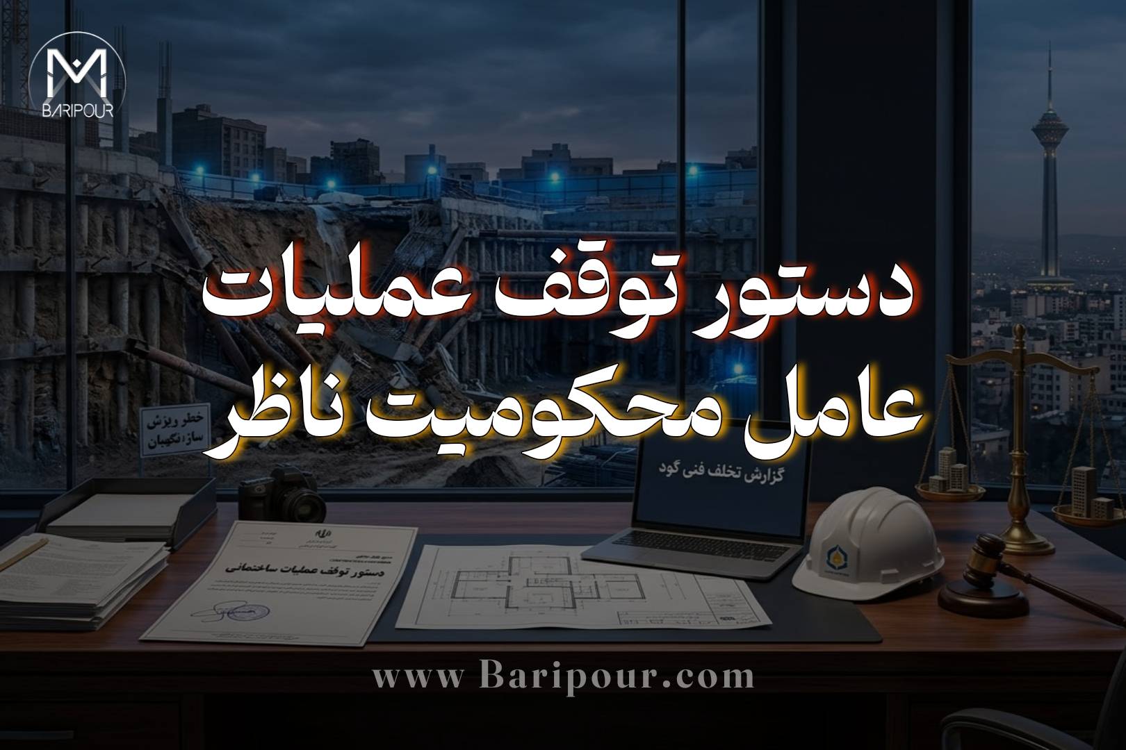 در بسیاری از پرونده های حقوق مهندسی دستور توقف عملیات ساختمانی عامل محکومیت ناظر ساختمان بوده است چراکه کفایت اقدام باید بر اساس مقررات قابل اعمال و شرایط واقعی پروژه سنجیده شود. در گودبرداری، توقف فعالیت‌های جدید با ایمن‌سازی وضعیت موجود یکسان نیست. گود ممکن است حتی بدون ادامه خاک‌برداری، به‌دلیل ناپایداری موجود، نفوذ آب، بارهای مجاور یا نقص سیستم نگهبان همچنان خطرناک باشد. از همین رو، توقف عملیات خطرناک نباید با رها کردن اقدامات ضروری پایدارسازی اشتباه گرفته شود. در سوی دیگر، مسئولیت مهندس ناظر نیز نباید صرفاً از وقوع ریزش استنباط شود. بررسی درست پرونده به تحلیل حدود صلاحیت، تکلیف قانونی، کیفیت و زمان گزارش، مدارک ابلاغ، توالی اجرا، شرایط محیطی، علت فنی ریزش و رابطه سببیت نیاز دارد. نقش مالک، طراح، مجری، پیمانکاران تخصصی و مراجع ذی‌صلاح نیز باید جداگانه ارزیابی شود.