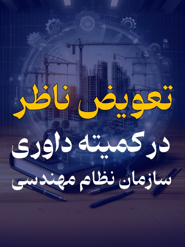 تعویض ناظر در کمیته داوری سازمان نظام مهندسی