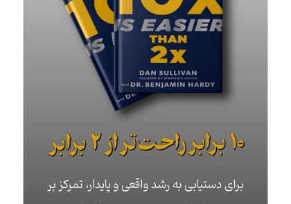 خلاصه کتاب 10 برابر راحت تر از 2 برابر