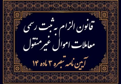 آئین‌نامه اجرایی تبصره ۳ ماده ۱۴ قانون الزام