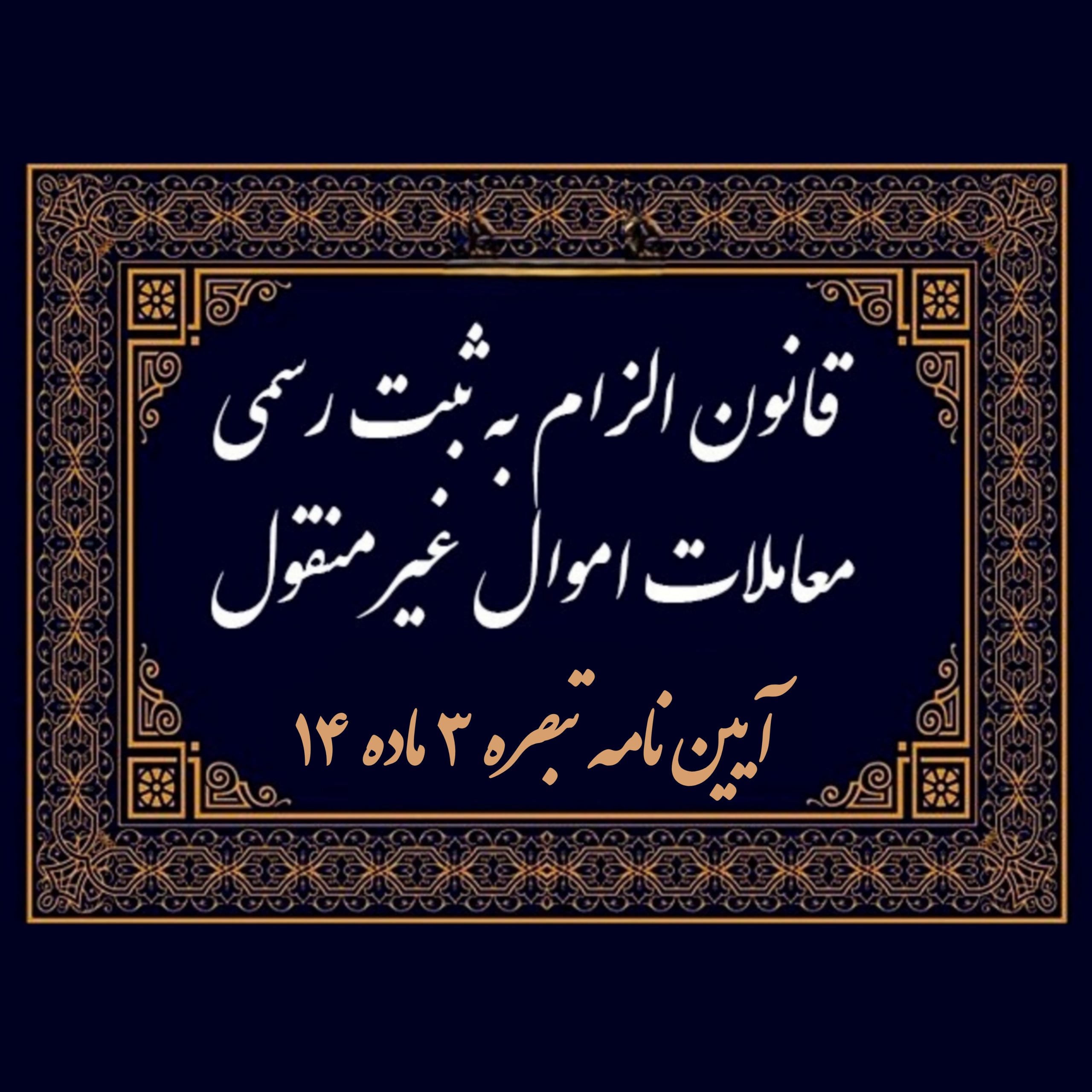 آئین‌نامه اجرایی تبصره ۳ ماده ۱۴ قانون الزام