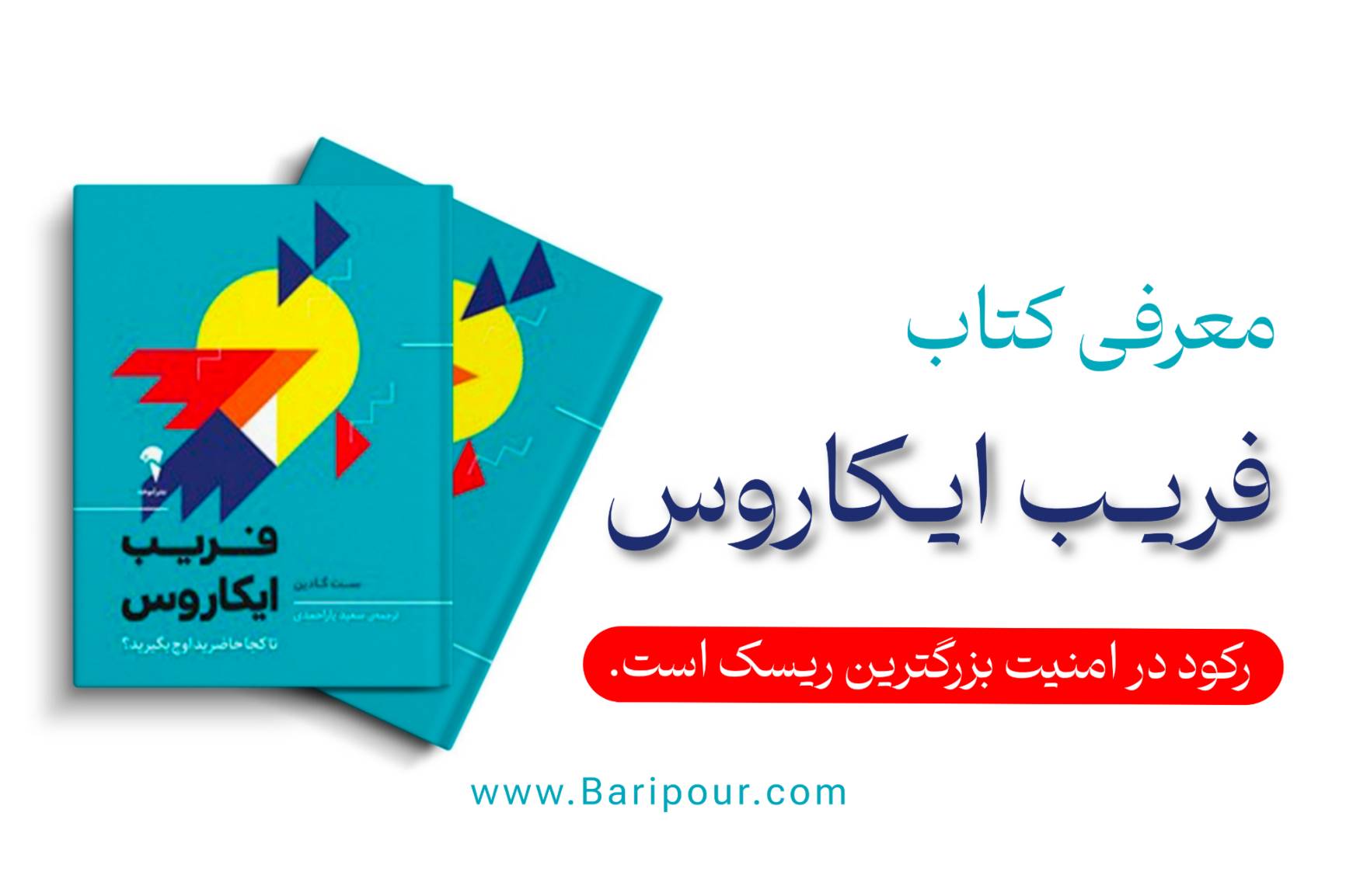 ست گادین در ابتدای کتاب به افسانه یونانی ایکاروس اشاره می‌کند. دِدالوس، پدر ایکاروس، به پسرش هشدار داد: «نه خیلی پایین پرواز کن که رطوبت دریا بال‌هایت را سنگین کند، و نه خیلی بالا که گرمای خورشید موم آن‌ها را ذوب کند.» ما معمولاً فقط بخش دوم داستان (پرواز خیلی بالا و سقوط) را می‌شنویم و درس می‌گیریم که «آرامش و امنیت» بهتر از «ریسک و اوج‌گیری» است. اما گادین معتقد است این یک فریب است. خطر واقعیت در دنیای مدرن، پرواز نکردن و ماندن در سطح زمین است. در اقتصاد اتصال (Connection Economy)، اگر ریسک نکنید و خودتان را متمایز نسازید، نابود خواهید شد. امنیتِ شغلیِ پدری دیگر وجود ندارد؛ امنیت تنها در «خودِ هنرمندِ شما» نهفته است. در ادامه خلاصه کتاب فریب ایکاروس آورده شده است؛