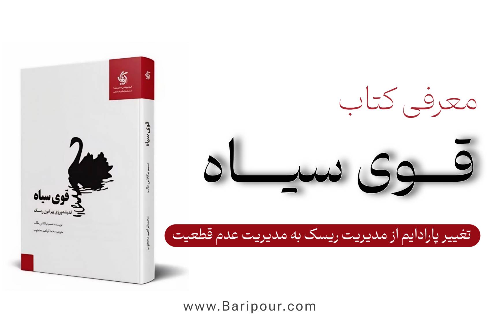 کتاب «قوی سیاه» (The Black Swan) اثر نسیم نیکلاس طالب، یکی از تأثیرگذارترین آثار در زمینه فلسفه احتمالات، اقتصاد و شناخت سیستم‌های پیچیده است. این کتاب به بررسی رویدادهای نادر، غیرقابل پیش‌بینی اما دارای تأثیرات شدید می‌پردازد. طالب استدلال می‌کند که ما بیش از حد به آنچه نمی‌دانیم، بدهکاریم و تلاش برای مدل‌سازی آینده با استفاده از داده‌های گذشته، خطری بزرگ است. یک رویداد قوی سیاه دارای سه ویژگی است: غیرقابل پیش‌بینی (Rarity): از نظر آماری نادر است (در دمِ توزیع احتمال قرار دارد). تأثیر شدید (Extreme Impact): وقتی رخ می‌دهد، تأثیری شگرف دارد. قابل توجیه پس از وقوع (Retrospective Predictability): انسان‌ها پس از وقوع، تلاش می‌کنند آن را منطقی جلوه دهند و بگویند «ما می‌دانستیم». در خلاصه کتاب قوی سیاه ضمن پوشش کامل مفاهیم کتاب، راهکارهای کاربردی برای مدیران و صاحبان کسب‌وکار ارائه شده است.