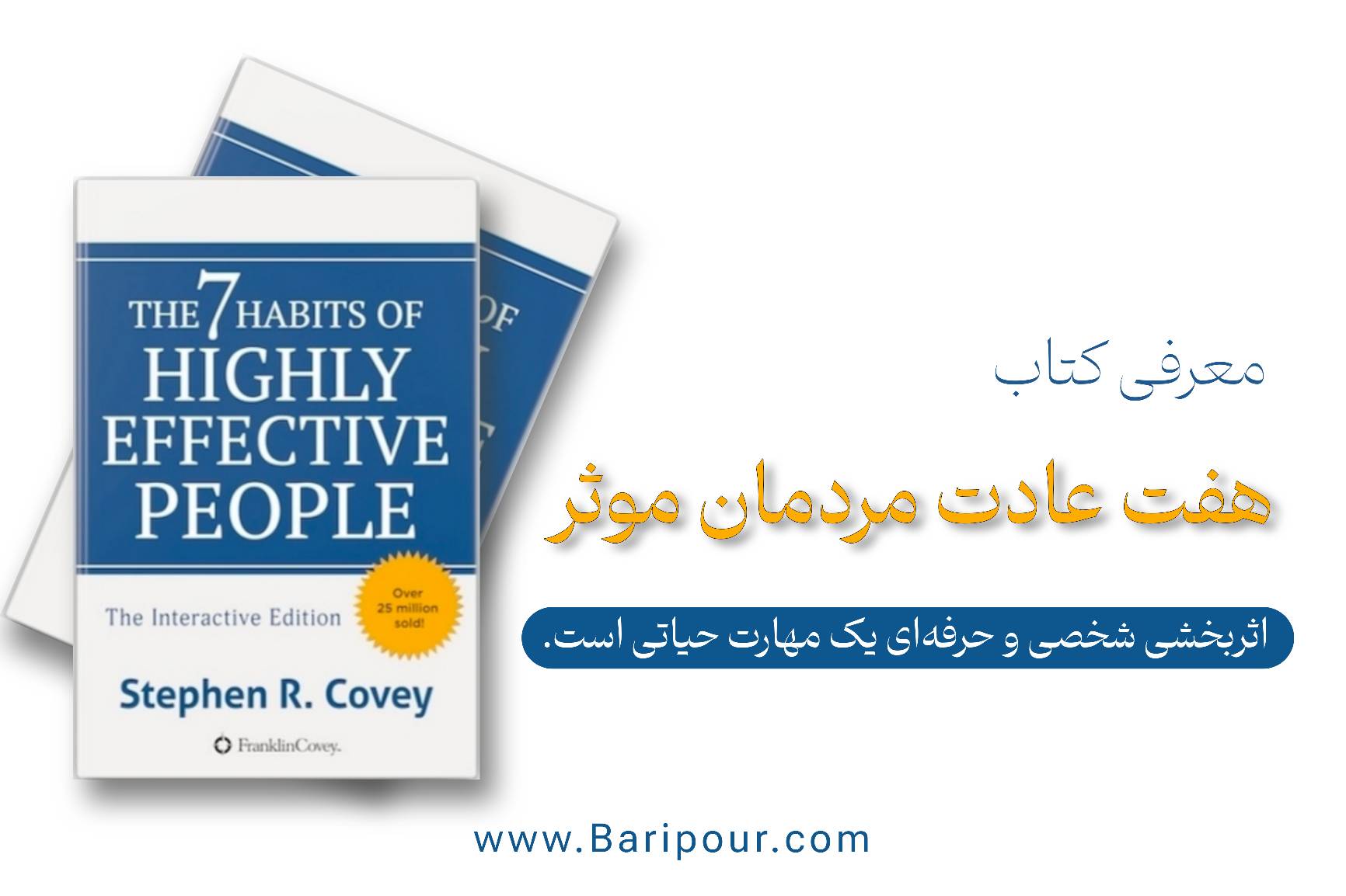 کتاب هفت عادت مردمان مؤثر (The 7 Habits of Highly Effective People) اولین بار در سال ۱۹۸۹ منتشر شد و تاکنون به بیش از ۴۰ زبان ترجمه شده و بیش از ۴۰ میلیون نسخه فروخته است. این کتاب رویکردی جامع و یکپارچه برای توسعه فردی و حرفه‌ای ارائه می‌دهد.  خلاصه کتاب هفت عادت مردمان موثر برای توسعه کسب و کار و توسعه فردی شگفت انگیز است چرا که توانایی اثربخشی شخصی و حرفه‌ای به یک مهارت حیاتی تبدیل شده است که این کتاب یک چارچوب جامع و علمی برای دستیابی به این اثربخشی ارائه می‌دهد؛ موفقیت پایدار از درون نشأت می‌گیرد، نه از بیرون تغییر رفتار بدون تغییر نگرش و شخصیت امکان‌پذیر نیست اصول جهان‌شمول وجود دارند که در همه فرهنگ‌ها و زمان‌ها معتبرند رشد فردی پایه رشد حرفه‌ای و سازمانی است