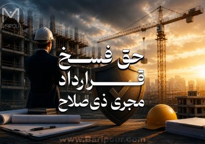 حق فسخ قرارداد مجری ذی صلاح یکی از مهم‌ترین ابزارهای مدیریت ریسک برای جلوگیری از مسئولیت‌های حرفه‌ای، انتظامی و کیفری در پروژه‌های ساختمانی محسوب می‌شود.