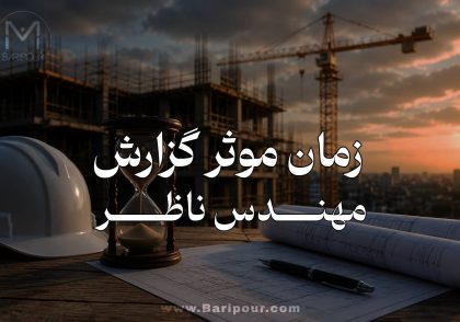 زمان موثر گزارش مهندس ناظر یکی از پارامترهایی است که منجر به محکوم شدن مهندسان ناظر ساختمان در محاکم قضایی و انتظامی می گردد و عدم توجه به آن تبعات سنگینی دارد.