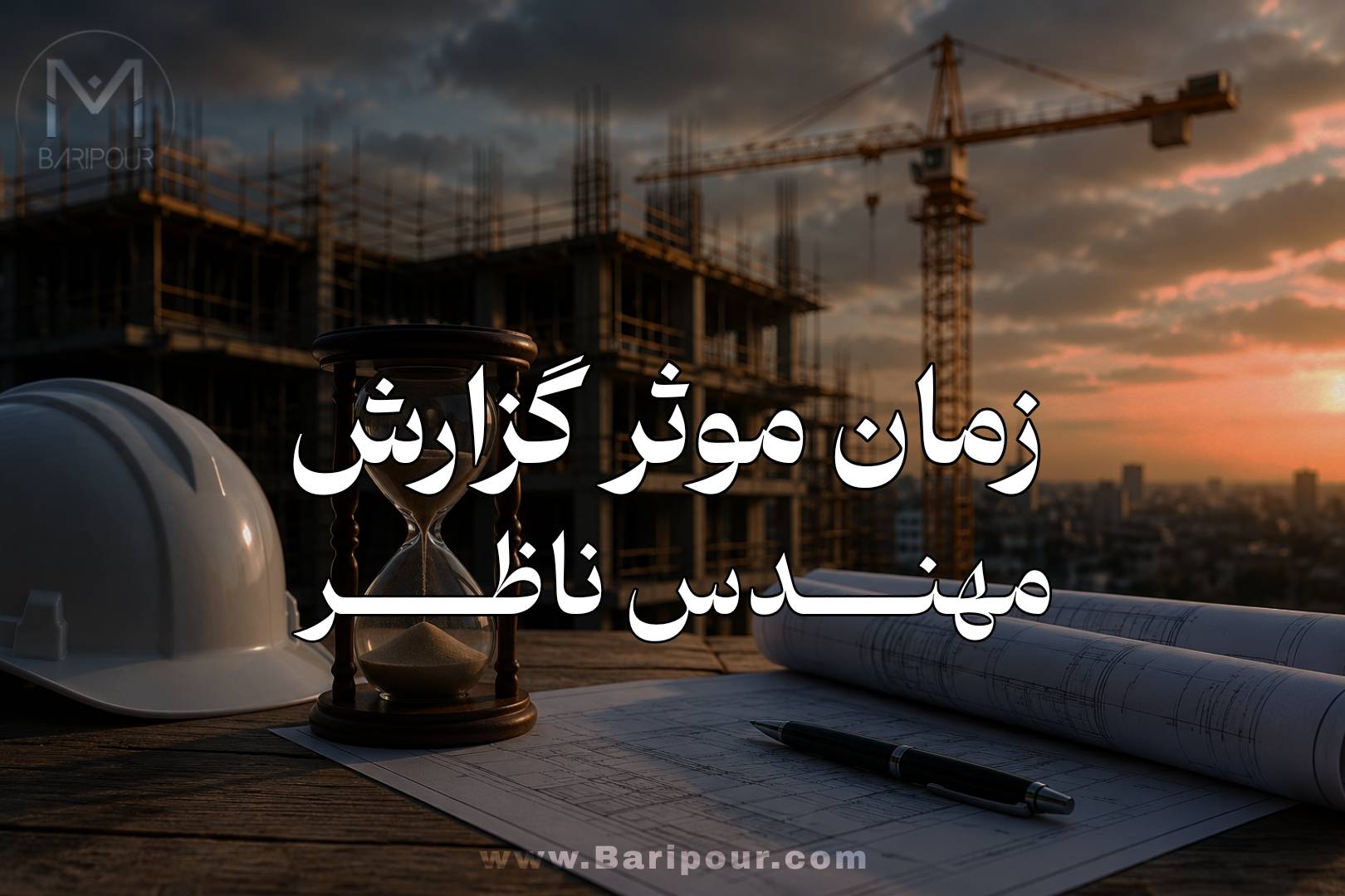 زمان موثر گزارش مهندس ناظر یکی از پارامترهایی است که منجر به محکوم شدن مهندسان ناظر ساختمان در محاکم قضایی و انتظامی می گردد و عدم توجه به آن تبعات سنگینی دارد.