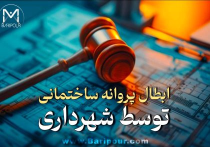آیا ابطال پروانه ساختمانی توسط شهرداری امکان پذیر است؟ واقعیت این است که صرفِ اعلام «اشتباه در صدور پروانه» به عنوان اختیار مطلق برای بی‌اثر کردن هر پروانه ساختمانی تلقی نمی گردد؛ از سوی دیگر، صدور پروانه خلاف قانون نیز به‌خودی‌خود حقوق مکتسب ایجاد نمی‌کند. این تفکیک، نقطه‌ای است که بسیاری از اختلافات ساختمانی در آن اشتباه تحلیل می‌شوند.