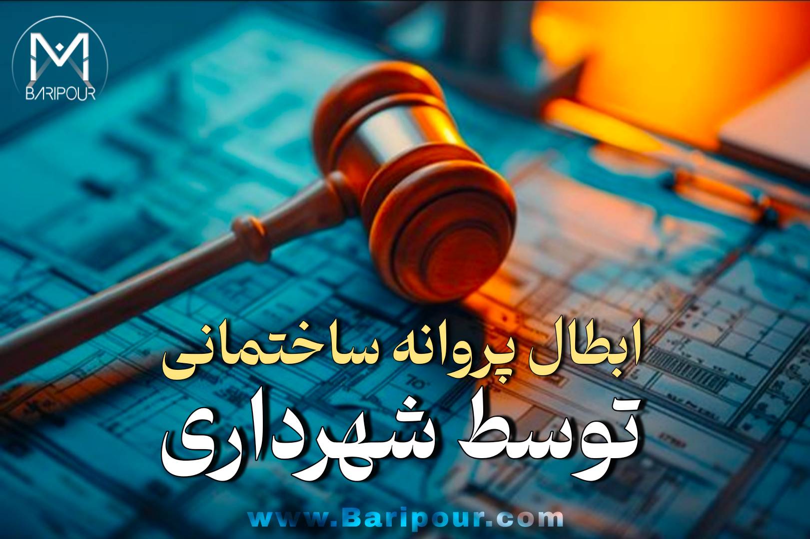 آیا ابطال پروانه ساختمانی توسط شهرداری امکان پذیر است؟ واقعیت این است که صرفِ اعلام «اشتباه در صدور پروانه» به عنوان اختیار مطلق برای بی‌اثر کردن هر پروانه ساختمانی تلقی نمی گردد؛ از سوی دیگر، صدور پروانه خلاف قانون نیز به‌خودی‌خود حقوق مکتسب ایجاد نمی‌کند. این تفکیک، نقطه‌ای است که بسیاری از اختلافات ساختمانی در آن اشتباه تحلیل می‌شوند.