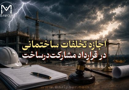 آیا مالک می تواند اجازه تخلفات ساختمانی در قرارداد مشارکت در ساخت را به سازنده بدهد؟ این یکی از موارد بسیار مهم و سرنوشت ساز در قرارداد مشارکت است که در نهایت ممکن است منجر به اختلافات اساسی بین طرفین قرارداد مشارکت در ساخت گردد.