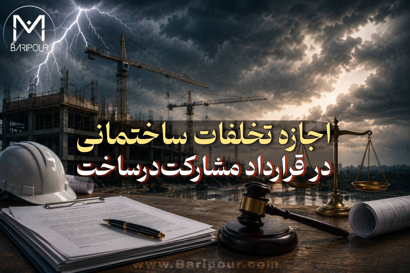 آیا مالک می تواند اجازه تخلفات ساختمانی در قرارداد مشارکت در ساخت را به سازنده بدهد؟ این یکی از موارد بسیار مهم و سرنوشت ساز در قرارداد مشارکت است که در نهایت ممکن است منجر به اختلافات اساسی بین طرفین قرارداد مشارکت در ساخت گردد.