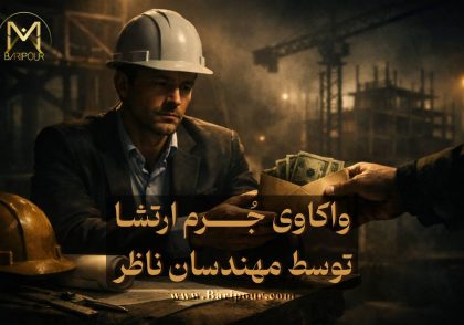 جرم ارتشا برای مهندسان ناظر ساختمان از چند منظر باید بررسی شود و نمی توان وجود ارتباط مالی بین مالک یا سازنده با مهندسان ناظر را جرم ارتشا تلقی کرد.