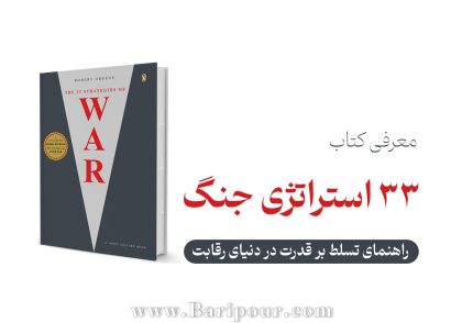 خلاصه کتاب ۳۳ استراتژی جنگ راهنمای تسلط بر قدرت در دنیای رقابت را ارایه می دهد؛ این کتاب اثر رابرت گرین، فراتر از یک مجموعه تاکتیک‌های نظامی، یک مانیفست جامع برای زندگی، کسب‌وکار و روابط انسانی است. گرین با واکاوی داستان‌های تاریخی، سیاسی و نظامی، ۳۳ اصل کلیدی را استخراج می‌کند که به شما می‌آموزد چگونه در میدان نبردِ روزمره، خونسردی خود را حفظ کنید، هوشمندانه حمله کنید و از شکست‌ها درس بگیرید.