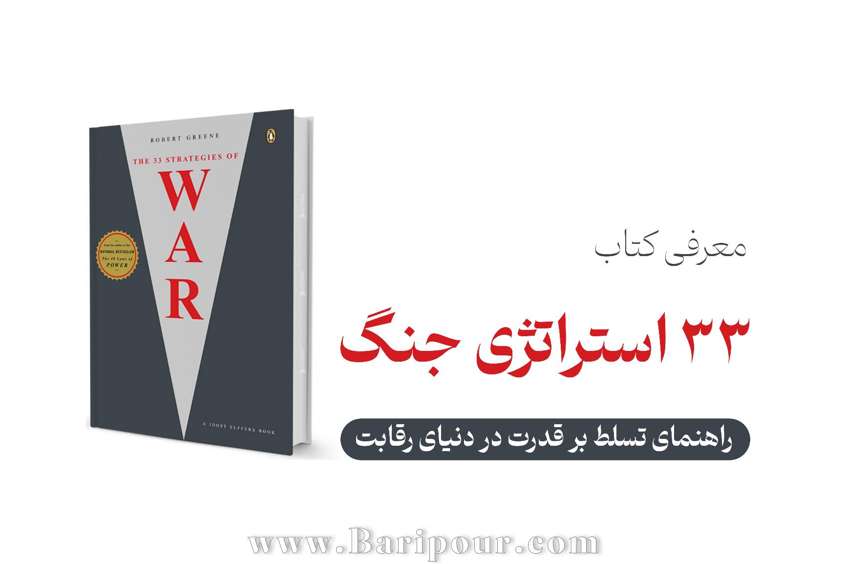 خلاصه کتاب ۳۳ استراتژی جنگ راهنمای تسلط بر قدرت در دنیای رقابت را ارایه می دهد؛ این کتاب اثر رابرت گرین، فراتر از یک مجموعه تاکتیک‌های نظامی، یک مانیفست جامع برای زندگی، کسب‌وکار و روابط انسانی است. گرین با واکاوی داستان‌های تاریخی، سیاسی و نظامی، ۳۳ اصل کلیدی را استخراج می‌کند که به شما می‌آموزد چگونه در میدان نبردِ روزمره، خونسردی خود را حفظ کنید، هوشمندانه حمله کنید و از شکست‌ها درس بگیرید.