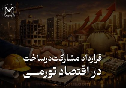 تهیه و تنظیم قرارداد مشارکت در ساخت در اقتصاد تورمی حال حاظر ایران بسیار مهم است چرا که  امروز، قرارداد مشارکت در ساخت نمی‌تواند صرفاً یک متن حقوقی ثابت باشد که یک‌بار نوشته شود و سپس چند سال کنار پرونده پروژه بماند. قرارداد باید با اقتصاد پروژه هماهنگ باشد. داده‌های بهار ۱۴۰۵ درباره نهاده‌های ساختمانی از فشار بسیار بالای هزینه‌ای حکایت می‌کنند و گزارش حساب‌های ملی نیز کاهش ۶.۴ درصدی ارزش افزوده بخش ساختمان را در همان فصل نشان می‌دهد. این ارقام درباره سود یا زیان یک پروژه خاص حکم نمی‌دهند؛ اما برای کسی که قرارداد چندساله می‌نویسد، یک پیام روشن دارند: فرض‌های اقتصادی ثابت و خوش‌بینانه، بدون سناریو و سازوکار بازنگری، کافی نیستند. در این محیط، تهاتر، پیش‌فروش کنترل‌شده، شاخص‌بندی، ذخیره نقدینگی، خرید زودهنگام و منابع جایگزین می‌توانند بخشی از راه‌حل باشند. اما هیچ‌کدام به‌تنهایی درمان پروژه نیستند. در قرارداد مشارکت در ساخت، امنیت مالک و امکان تأمین مالی سازنده نباید در مقابل یکدیگر قرار داده شوند؛ قرارداد حرفه‌ای باید سازوکاری ایجاد کند که هر دو هدف را با تخصیص روشن ریسک، کنترل و قابلیت ردیابی تأمین کند. بنابراین در شرایط تورمی، سؤال اصلی دیگر فقط این نیست که «مالک چند درصد می‌گیرد و سازنده چند درصد؟» سؤال اصلی این است: آیا قرارداد برای اقتصادی که قرار است پروژه در آن ساخته شود، واقعاً طراحی شده است؟