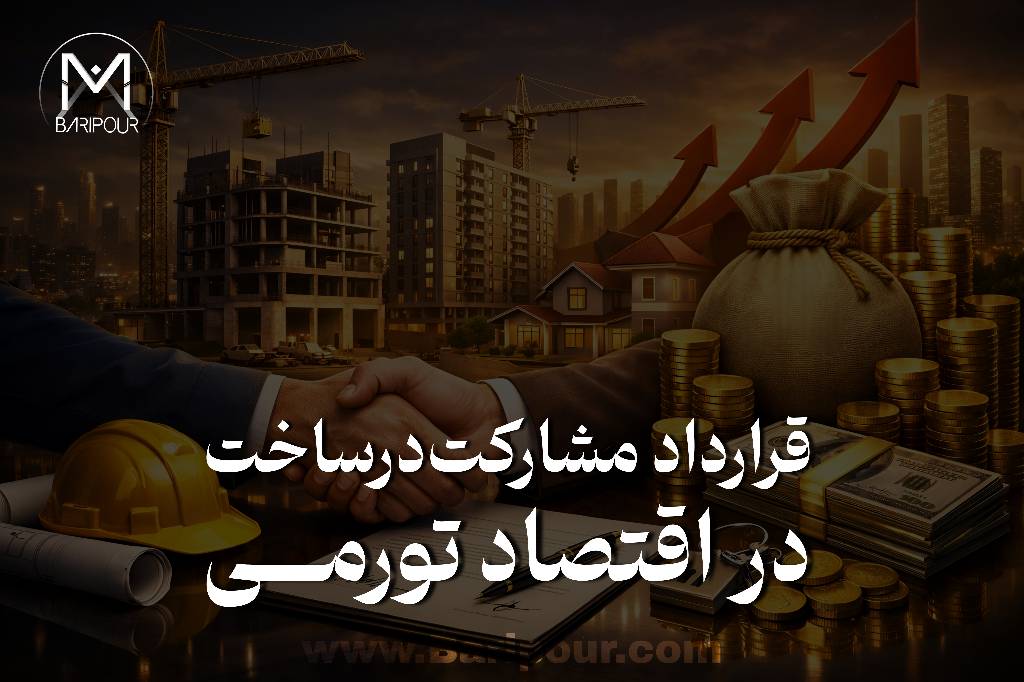 تهیه و تنظیم قرارداد مشارکت در ساخت در اقتصاد تورمی حال حاظر ایران بسیار مهم است چرا که  امروز، قرارداد مشارکت در ساخت نمی‌تواند صرفاً یک متن حقوقی ثابت باشد که یک‌بار نوشته شود و سپس چند سال کنار پرونده پروژه بماند. قرارداد باید با اقتصاد پروژه هماهنگ باشد. داده‌های بهار ۱۴۰۵ درباره نهاده‌های ساختمانی از فشار بسیار بالای هزینه‌ای حکایت می‌کنند و گزارش حساب‌های ملی نیز کاهش ۶.۴ درصدی ارزش افزوده بخش ساختمان را در همان فصل نشان می‌دهد. این ارقام درباره سود یا زیان یک پروژه خاص حکم نمی‌دهند؛ اما برای کسی که قرارداد چندساله می‌نویسد، یک پیام روشن دارند: فرض‌های اقتصادی ثابت و خوش‌بینانه، بدون سناریو و سازوکار بازنگری، کافی نیستند. در این محیط، تهاتر، پیش‌فروش کنترل‌شده، شاخص‌بندی، ذخیره نقدینگی، خرید زودهنگام و منابع جایگزین می‌توانند بخشی از راه‌حل باشند. اما هیچ‌کدام به‌تنهایی درمان پروژه نیستند. در قرارداد مشارکت در ساخت، امنیت مالک و امکان تأمین مالی سازنده نباید در مقابل یکدیگر قرار داده شوند؛ قرارداد حرفه‌ای باید سازوکاری ایجاد کند که هر دو هدف را با تخصیص روشن ریسک، کنترل و قابلیت ردیابی تأمین کند. بنابراین در شرایط تورمی، سؤال اصلی دیگر فقط این نیست که «مالک چند درصد می‌گیرد و سازنده چند درصد؟» سؤال اصلی این است: آیا قرارداد برای اقتصادی که قرار است پروژه در آن ساخته شود، واقعاً طراحی شده است؟