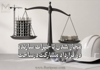 مجاز شدن تاخیرات سازنده در قرارداد مشارکت در ساخت در چه حالاتی ممکن است؟ در قرارداد مشارکت در ساخت، تاریخ پایان پروژه یک عدد ساده نیست؛ یک تعهد حقوقی، مالی و اجرایی است؛ اما هر تأخیر در رسیدن به آن تاریخ، الزاماً تخلف سازنده محسوب نمی‌شود. برای تشخیص مسئولیت باید ابتدا علت تأخیر مشخص شود. اگر تأخیر ناشی از قوه قهریه باشد و شرایط قانونی و قراردادی آن احراز شود، می‌تواند آثار متفاوتی نسبت به تأخیر عادی داشته باشد. اگر تأخیر ناشی از عاملی خارج از اختیار و مسئولیت سازنده باشد، باید اثر آن بر مدت قرارداد بررسی شود. و اگر مالک و سازنده به‌صورت معتبر و قابل اثبات درباره تمدید مدت یا آثار زمانی یک رویداد توافق کرده باشند، این توافق نیز در تحلیل رابطه قراردادی اهمیت اساسی دارد.