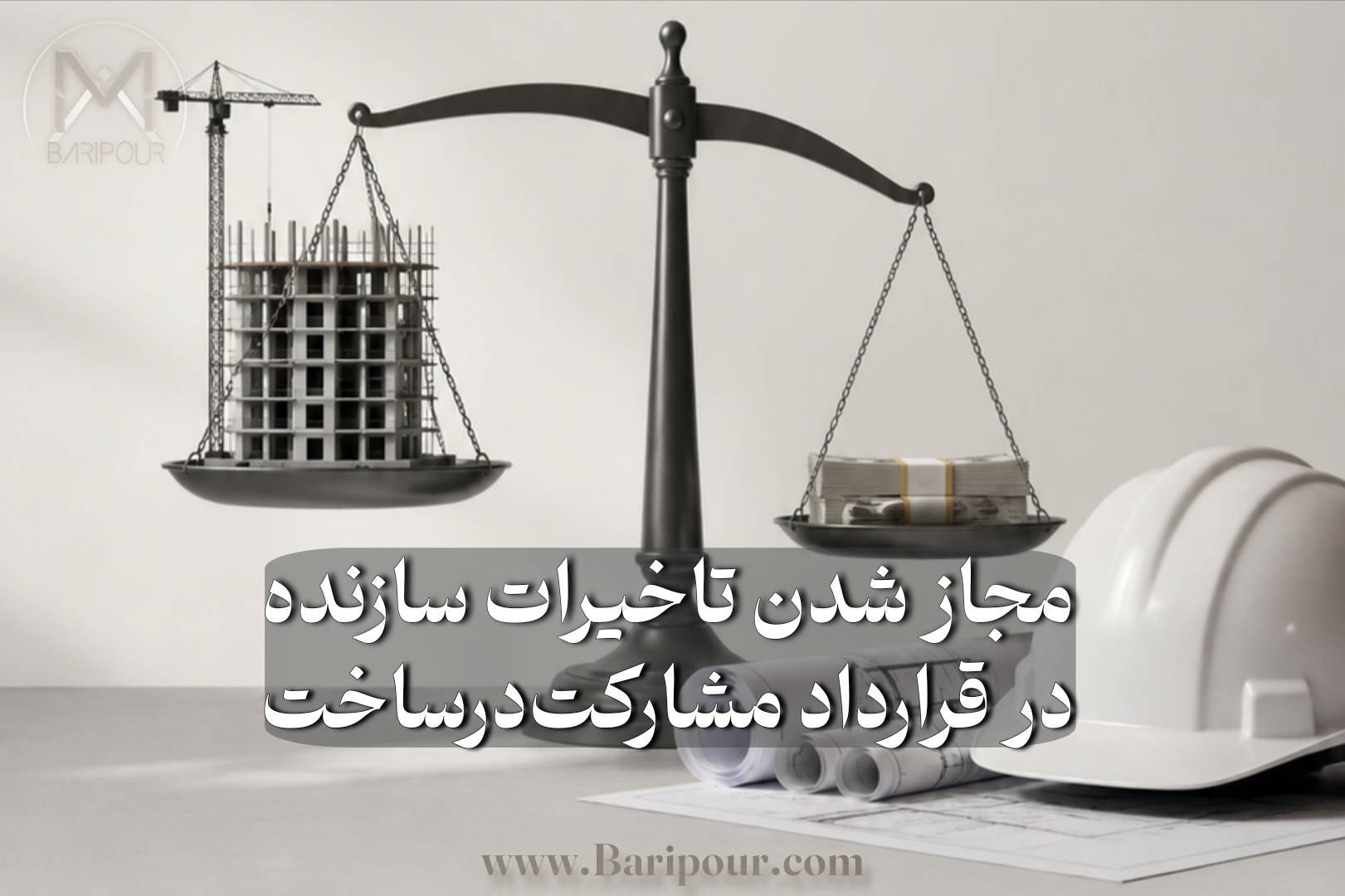 مجاز شدن تاخیرات سازنده در قرارداد مشارکت در ساخت در چه حالاتی ممکن است؟ در قرارداد مشارکت در ساخت، تاریخ پایان پروژه یک عدد ساده نیست؛ یک تعهد حقوقی، مالی و اجرایی است؛ اما هر تأخیر در رسیدن به آن تاریخ، الزاماً تخلف سازنده محسوب نمی‌شود. برای تشخیص مسئولیت باید ابتدا علت تأخیر مشخص شود. اگر تأخیر ناشی از قوه قهریه باشد و شرایط قانونی و قراردادی آن احراز شود، می‌تواند آثار متفاوتی نسبت به تأخیر عادی داشته باشد. اگر تأخیر ناشی از عاملی خارج از اختیار و مسئولیت سازنده باشد، باید اثر آن بر مدت قرارداد بررسی شود. و اگر مالک و سازنده به‌صورت معتبر و قابل اثبات درباره تمدید مدت یا آثار زمانی یک رویداد توافق کرده باشند، این توافق نیز در تحلیل رابطه قراردادی اهمیت اساسی دارد.