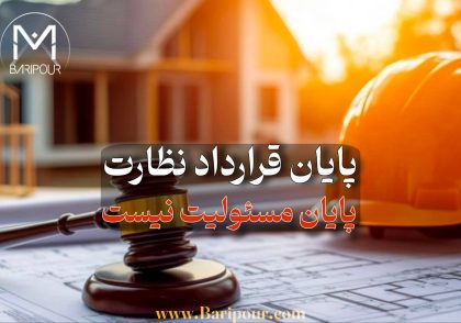 آیا پایان قرارداد نظارت پایان مسئولیت نیست؟ خیر! اما این گزاره به همان اندازه مهم است که بدانیم پایان قرارداد می‌تواند، در صورت طی فرایند مقرر و تأیید مرجع ذی‌ربط، پایان مسئولیت ناظر نسبت به کارهایی باشد که پس از خاتمه قرارداد انجام می‌شوند. در مقابل، مسئولیت ناشی از کارها، گزارش‌ها، گواهی‌ها و تکالیف نظارتی مربوط به دوره‌ای که ناظر مسئول بوده است با تغییر تاریخ یا تعویض ناظر از بین نمی‌رود.
