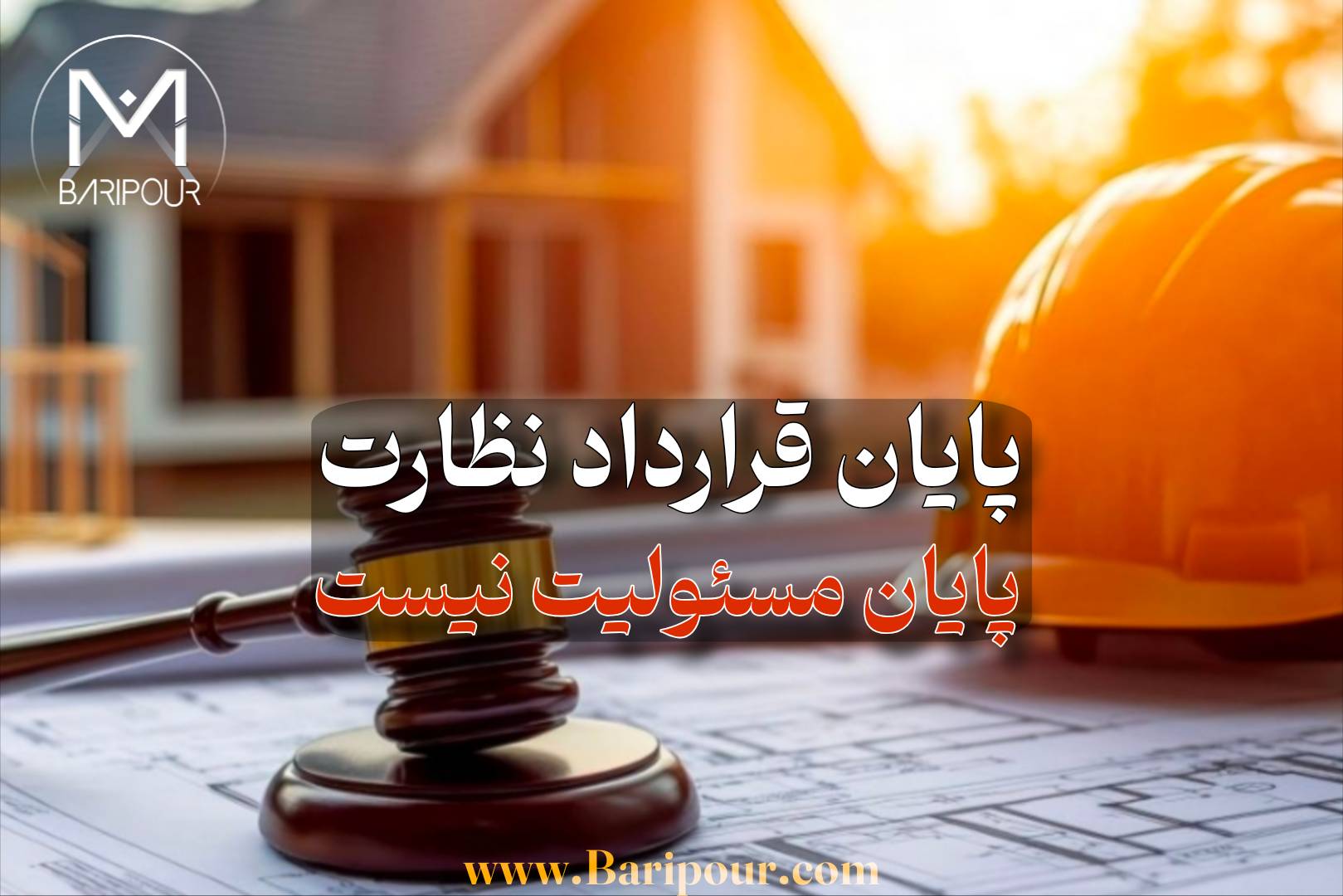 آیا پایان قرارداد نظارت پایان مسئولیت نیست؟ خیر! اما این گزاره به همان اندازه مهم است که بدانیم پایان قرارداد می‌تواند، در صورت طی فرایند مقرر و تأیید مرجع ذی‌ربط، پایان مسئولیت ناظر نسبت به کارهایی باشد که پس از خاتمه قرارداد انجام می‌شوند. در مقابل، مسئولیت ناشی از کارها، گزارش‌ها، گواهی‌ها و تکالیف نظارتی مربوط به دوره‌ای که ناظر مسئول بوده است با تغییر تاریخ یا تعویض ناظر از بین نمی‌رود.