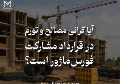 در پاسخ به این سوال: آیا گرانی مصالح و تورم در قرارداد مشارکت فورس ماژور است؟  باید گفت تورم و افزایش قیمت مصالح از مهم‌ترین ریسک‌های اقتصادی مشارکت در ساخت است و باید از مرحله مذاکره، برآورد هزینه، تعیین سهم‌الشرکه و تنظیم برنامه زمان‌بندی مورد توجه قرار گیرد. بااین‌حال، افزایش قیمت‌ها، کاهش سودآوری یا دشوارشدن تأمین مالی، به‌خودی‌خود معادل فورس‌ماژور نیست.