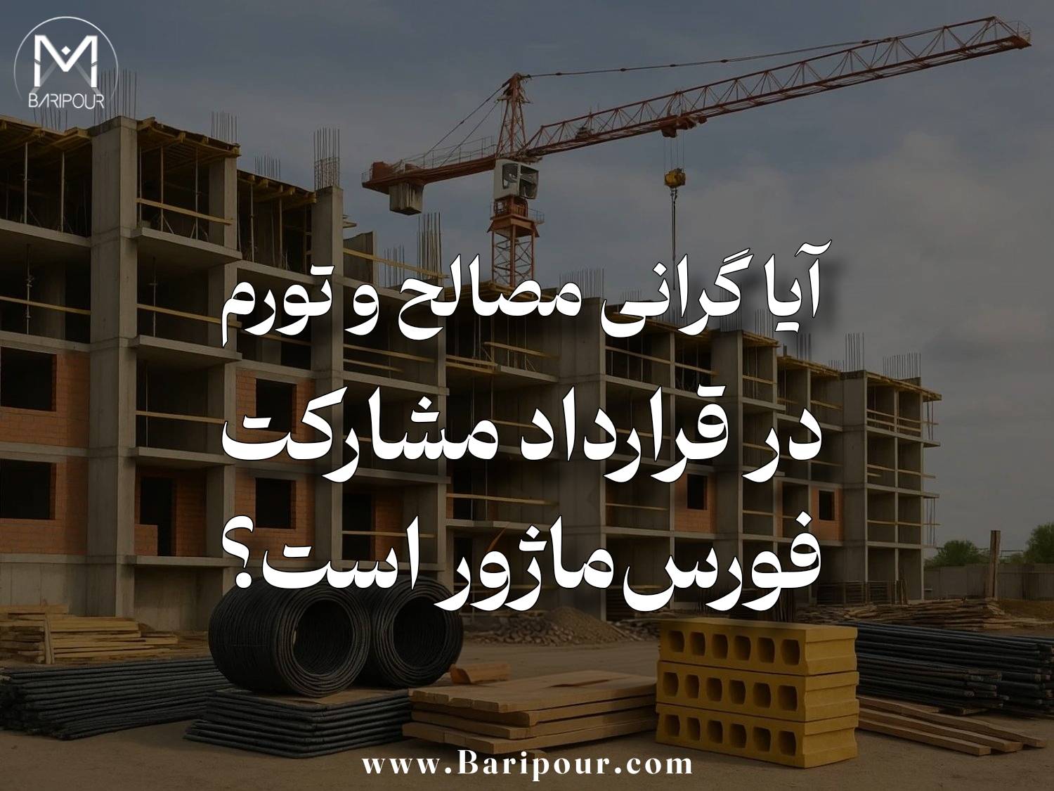 در پاسخ به این سوال: آیا گرانی مصالح و تورم در قرارداد مشارکت فورس ماژور است؟  باید گفت تورم و افزایش قیمت مصالح از مهم‌ترین ریسک‌های اقتصادی مشارکت در ساخت است و باید از مرحله مذاکره، برآورد هزینه، تعیین سهم‌الشرکه و تنظیم برنامه زمان‌بندی مورد توجه قرار گیرد. بااین‌حال، افزایش قیمت‌ها، کاهش سودآوری یا دشوارشدن تأمین مالی، به‌خودی‌خود معادل فورس‌ماژور نیست.