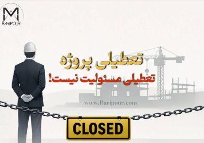 تعطیلی پروژه تعطیلی مسئولیت نیست و اینجا دقیقا یکی از گلوگاه های نظارت در پروژه های ساختمانی است. توقف عملیات اجرایی، مرز میان وظایف ناظر، مسئولیت‌های مجری و تکالیف سایر عوامل پروژه را مهم‌تر می‌کند. تعطیلی کارگاه به‌خودی‌خود پایان مسئولیت حرفه‌ای ناظر نیست؛ اما مسئولیت او نیز مطلق، نامحدود و مستقل از شرایط واقعی پروژه نیست. ناظر باید در حدود صلاحیت و وظایف قانونی، وضعیت قابل احراز را ثبت کند، تخلفات و خطرهای مرتبط را در صورت لزوم گزارش دهد، اقدامات حرفه‌ای را مستند سازد و هنگام شروع مجدد عملیات، وضعیت جدید را بررسی کند. در مقابل، مسئولیت‌های مجری در اجرای صحیح عملیات، هماهنگی با ناظر و رعایت ایمنی کارگاه نیز به قوت خود باقی است. آنچه می‌تواند در برابر ادعاهای غیرمستند اهمیت داشته باشد، نه صرف ادعای تعطیلی یا نبود اطلاع‌رسانی از سوی سازنده، بلکه شناخت دقیق تکالیف، اقدام متناسب با شرایط، گزارش‌دهی صحیح و نگهداری مستندات قابل احراز است. در پرونده‌های واقعی، جزئیاتی مانند مرحله ساخت، متن گزارش‌ها، تاریخ آگاهی، امکان دسترسی، نوع خطر و مقررات لازم‌الاجرا می‌توانند نتیجه را تغییر دهند. بنابراین، پیش از اتخاذ موضع حقوقی یا صدور گواهی، باید اسناد پروژه به‌صورت اختصاصی بررسی شوند.