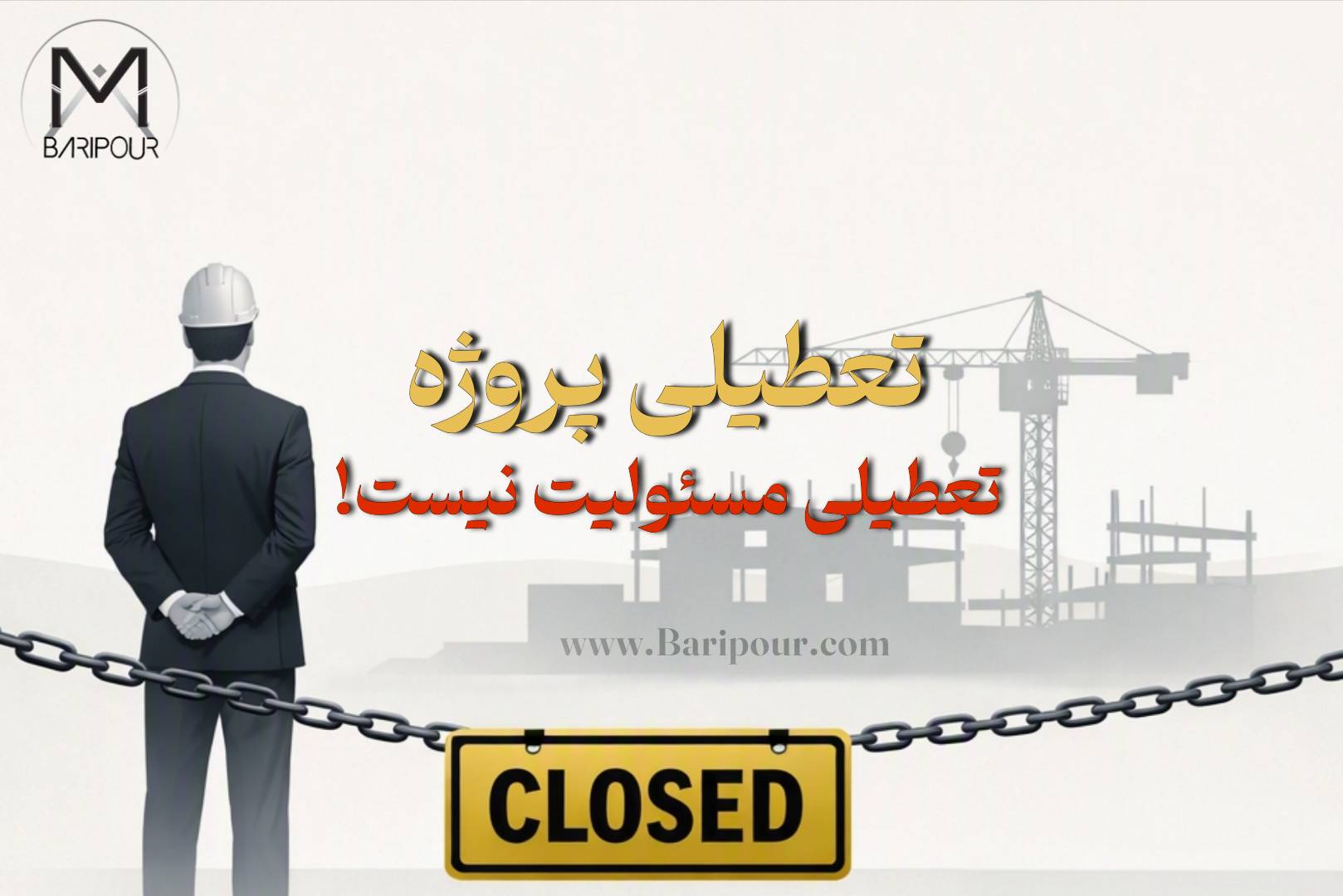تعطیلی پروژه تعطیلی مسئولیت نیست و اینجا دقیقا یکی از گلوگاه های نظارت در پروژه های ساختمانی است. توقف عملیات اجرایی، مرز میان وظایف ناظر، مسئولیت‌های مجری و تکالیف سایر عوامل پروژه را مهم‌تر می‌کند. تعطیلی کارگاه به‌خودی‌خود پایان مسئولیت حرفه‌ای ناظر نیست؛ اما مسئولیت او نیز مطلق، نامحدود و مستقل از شرایط واقعی پروژه نیست. ناظر باید در حدود صلاحیت و وظایف قانونی، وضعیت قابل احراز را ثبت کند، تخلفات و خطرهای مرتبط را در صورت لزوم گزارش دهد، اقدامات حرفه‌ای را مستند سازد و هنگام شروع مجدد عملیات، وضعیت جدید را بررسی کند. در مقابل، مسئولیت‌های مجری در اجرای صحیح عملیات، هماهنگی با ناظر و رعایت ایمنی کارگاه نیز به قوت خود باقی است. آنچه می‌تواند در برابر ادعاهای غیرمستند اهمیت داشته باشد، نه صرف ادعای تعطیلی یا نبود اطلاع‌رسانی از سوی سازنده، بلکه شناخت دقیق تکالیف، اقدام متناسب با شرایط، گزارش‌دهی صحیح و نگهداری مستندات قابل احراز است. در پرونده‌های واقعی، جزئیاتی مانند مرحله ساخت، متن گزارش‌ها، تاریخ آگاهی، امکان دسترسی، نوع خطر و مقررات لازم‌الاجرا می‌توانند نتیجه را تغییر دهند. بنابراین، پیش از اتخاذ موضع حقوقی یا صدور گواهی، باید اسناد پروژه به‌صورت اختصاصی بررسی شوند.