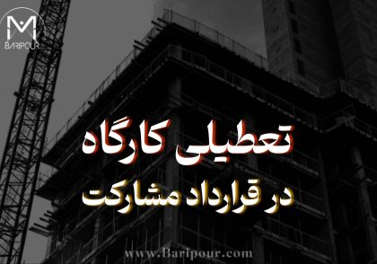 یکی از موارد بسیار مهم در قراردادنویسی، اهمیت جایگاه تعطیلی کارگاه در قرارداد مشارکت در ساخت برای تعیین وجه التزام و حق فسخ و به عبارتی ضامنت اجرایی قرارداد می باشد؛ در قرارداد مشارکت در ساخت، «تعطیلی کارگاه» مفهومی ظاهراً ساده اما از نظر فنی و حقوقی پیچیده اَست. کارگاه ممکن است باز باشد اما پروژه عملاً متوقف شده باشد. ممکن است کارگاه برای مدتی تعطیل باشد اما این توقف موجب تأخیر در موعد نهایی نشود. ممکن است توقف رخ داده باشد اما علت آن رفتار مالک یا یک عامل خارج از اختیار سازنده باشد. و ممکن است سازنده واقعاً مسئول توقف باشد، اما اگر قرارداد معیار روشنی برای تشخیص و محاسبه آن تعیین نکرده باشد، اختلاف درباره اصل تخلف و میزان آن بسیار پیچیده شود.
