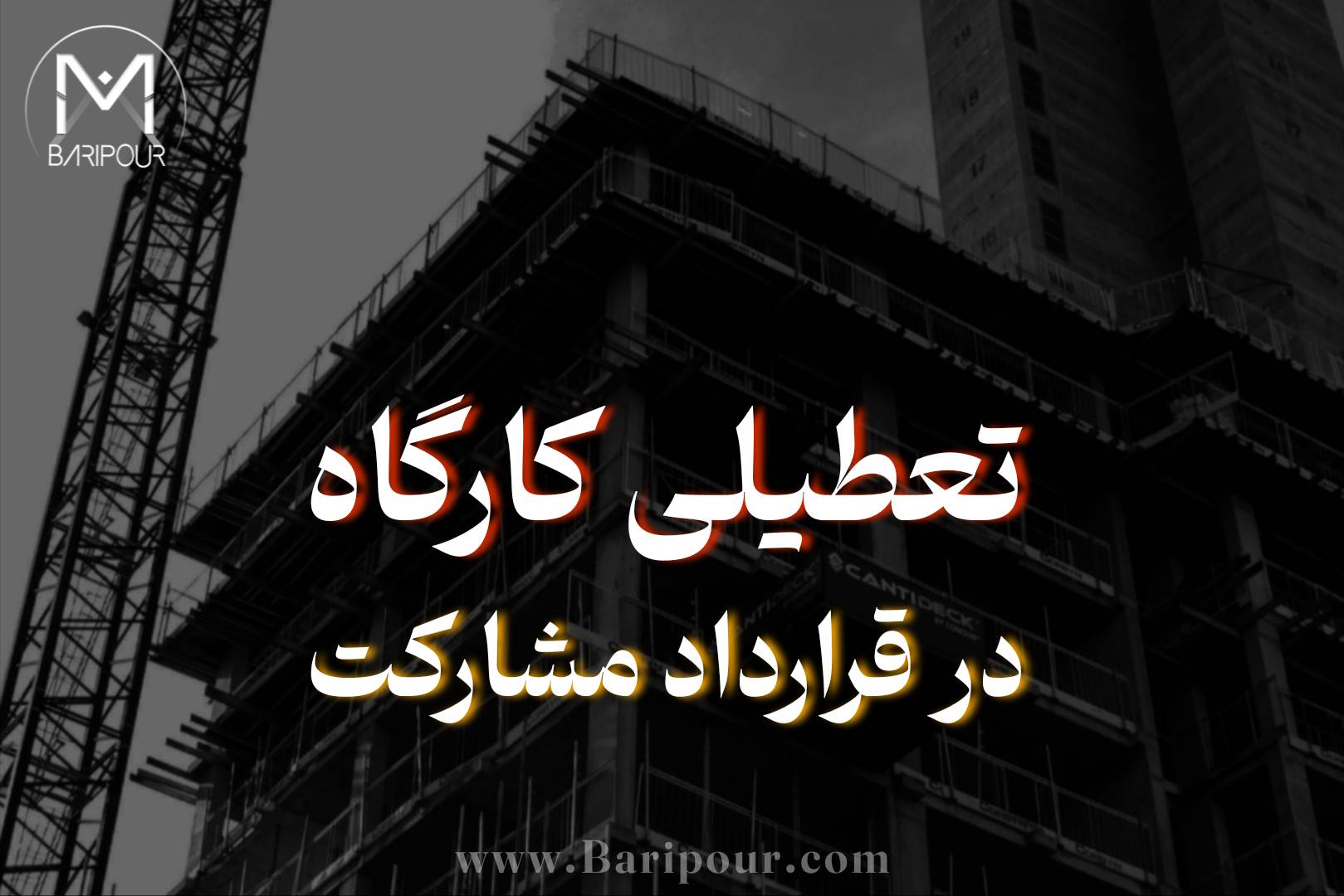 یکی از موارد بسیار مهم در قراردادنویسی، اهمیت جایگاه تعطیلی کارگاه در قرارداد مشارکت در ساخت برای تعیین وجه التزام و حق فسخ و به عبارتی ضامنت اجرایی قرارداد می باشد؛ در قرارداد مشارکت در ساخت، «تعطیلی کارگاه» مفهومی ظاهراً ساده اما از نظر فنی و حقوقی پیچیده اَست. کارگاه ممکن است باز باشد اما پروژه عملاً متوقف شده باشد. ممکن است کارگاه برای مدتی تعطیل باشد اما این توقف موجب تأخیر در موعد نهایی نشود. ممکن است توقف رخ داده باشد اما علت آن رفتار مالک یا یک عامل خارج از اختیار سازنده باشد. و ممکن است سازنده واقعاً مسئول توقف باشد، اما اگر قرارداد معیار روشنی برای تشخیص و محاسبه آن تعیین نکرده باشد، اختلاف درباره اصل تخلف و میزان آن بسیار پیچیده شود.