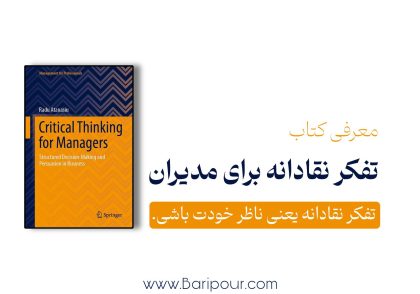در خلاصه کتاب تفکر نقادانه برای مدیران می بینیم که بسیاری از خطاهای مدیریتی از جایی شروع می‌شوند که ما قبل از آنکه بدانیم «چطور فکر می‌کنیم»، به نتیجه‌ای که از فکرمان به دست آمده اعتماد می‌کنیم. تفکر نقادانه یعنی توانایی دیدن فرضیات، بررسی شواهد، شناخت محدودیت‌های ذهن، ساختن گزینه‌ها، تصمیم‌گیری با معیار روشن و اصلاح نظر در مواجهه با اطلاعات بهتر.