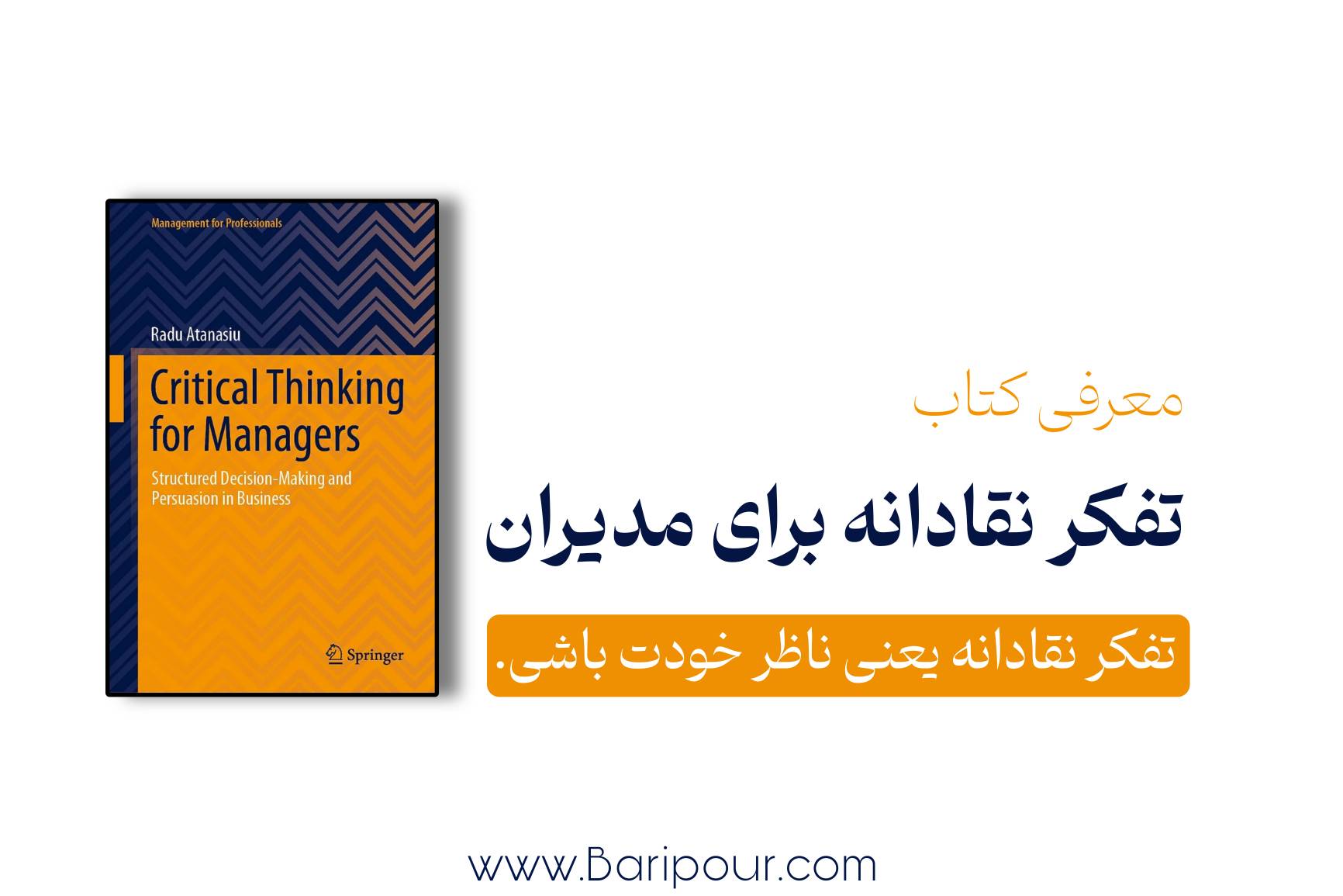 در خلاصه کتاب تفکر نقادانه برای مدیران می بینیم که بسیاری از خطاهای مدیریتی از جایی شروع می‌شوند که ما قبل از آنکه بدانیم «چطور فکر می‌کنیم»، به نتیجه‌ای که از فکرمان به دست آمده اعتماد می‌کنیم. تفکر نقادانه یعنی توانایی دیدن فرضیات، بررسی شواهد، شناخت محدودیت‌های ذهن، ساختن گزینه‌ها، تصمیم‌گیری با معیار روشن و اصلاح نظر در مواجهه با اطلاعات بهتر.