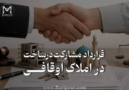 قرارداد مشارکت در ساخت در املاک اوقافی با قراردادهای مشارکت عادی بسیار متفاوت است چرا که دیگر نمی‌توان قرارداد را با همان الگوی یک ملک شش‌دانگ شخصی تنظیم کرد. ریرا باید قبل از هر چیز مشخص شود عرصه متعلق به چه کسی است، اعیان متعلق به چه کسی است و شخصی که قرارداد را امضا می‌کند دقیقاً چه حقی نسبت به ملک دارد. در ادامه باید وضعیت وقفنامه، متولی، اجاره‌نامه عرصه، مدت اجاره، حق احداث اعیان، حق تخریب و نوسازی، امکان انتقال حقوق به سازنده، پذیره، اجاره‌بها، بدهی‌های قبلی و موافقت‌های لازم بررسی شود. از طرف دیگر، قرارداد باید با الزامات شهرداری، مقررات ساخت‌وساز و نظام جدید ثبت رسمی نیز هماهنگ باشد. یکی از خطرناک‌ترین اشتباهات این است که در قرارداد فقط بنویسیم: «سهم مالک ۶۰ درصد و سهم سازنده ۴۰ درصد.» اما مشخص نکنیم این درصد دقیقاً مربوط به چه حقی، چه واحدهایی، با چه وضعیت عرصه و اعیانی و با چه سازوکار ثبتی است. در ملک اوقافی، قبل از تعیین درصد مشارکت، باید حقوق قابل مشارکت را شناسایی کرد! چون یک قرارداد خوب فقط مشخص نمی‌کند چه کسی چقدر سهم دارد؛ مشخص می‌کند هر طرف دقیقاً چه حقی دارد، این حق از کجا ناشی شده و در پایان پروژه چگونه باید به حق قابل ثبت و قابل انتقال تبدیل شود.