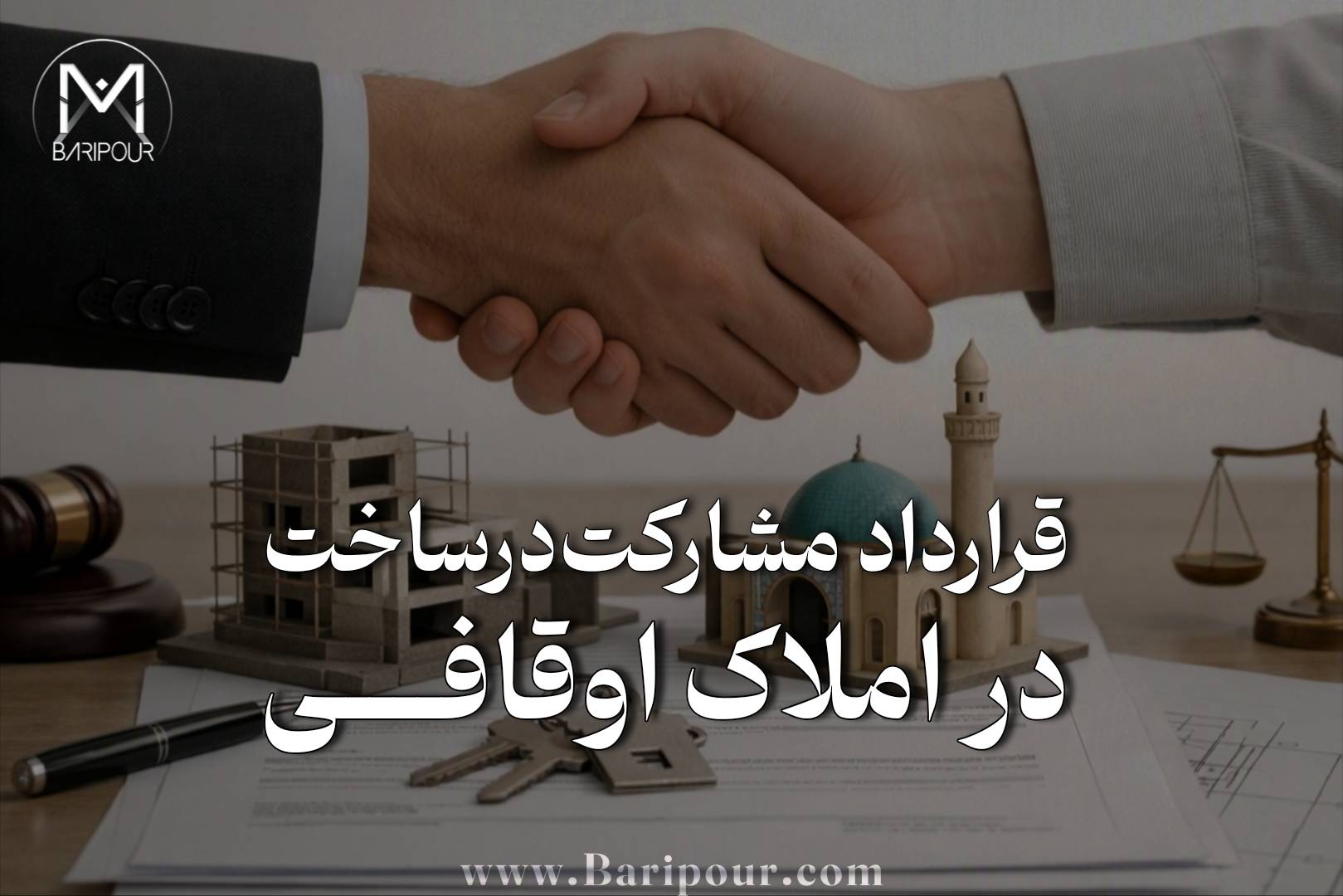 قرارداد مشارکت در ساخت در املاک اوقافی با قراردادهای مشارکت عادی بسیار متفاوت است چرا که دیگر نمی‌توان قرارداد را با همان الگوی یک ملک شش‌دانگ شخصی تنظیم کرد. ریرا باید قبل از هر چیز مشخص شود عرصه متعلق به چه کسی است، اعیان متعلق به چه کسی است و شخصی که قرارداد را امضا می‌کند دقیقاً چه حقی نسبت به ملک دارد. در ادامه باید وضعیت وقفنامه، متولی، اجاره‌نامه عرصه، مدت اجاره، حق احداث اعیان، حق تخریب و نوسازی، امکان انتقال حقوق به سازنده، پذیره، اجاره‌بها، بدهی‌های قبلی و موافقت‌های لازم بررسی شود. از طرف دیگر، قرارداد باید با الزامات شهرداری، مقررات ساخت‌وساز و نظام جدید ثبت رسمی نیز هماهنگ باشد. یکی از خطرناک‌ترین اشتباهات این است که در قرارداد فقط بنویسیم: «سهم مالک ۶۰ درصد و سهم سازنده ۴۰ درصد.» اما مشخص نکنیم این درصد دقیقاً مربوط به چه حقی، چه واحدهایی، با چه وضعیت عرصه و اعیانی و با چه سازوکار ثبتی است. در ملک اوقافی، قبل از تعیین درصد مشارکت، باید حقوق قابل مشارکت را شناسایی کرد! چون یک قرارداد خوب فقط مشخص نمی‌کند چه کسی چقدر سهم دارد؛ مشخص می‌کند هر طرف دقیقاً چه حقی دارد، این حق از کجا ناشی شده و در پایان پروژه چگونه باید به حق قابل ثبت و قابل انتقال تبدیل شود.