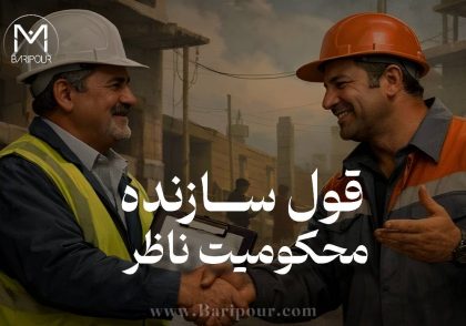 یکی از داستان های پرتکرار در ساخت و ساز قول سازنده و محکومیت ناظر است! سناریو ساده به نظر می‌رسد: ناظر در بازدید خود متوجه می‌شود بخشی از عملیات اجرایی با پروانه ساختمانی، نقشه‌های مصوب، محاسبات فنی یا مشخصات فنی پروژه انطباق ندارد. سازنده می‌گوید: «این مورد را اصلاح می‌کنم؛ نیازی نیست فعلاً گزارش شود.» ناظر نیز با این تصور که موضوع اصلاح خواهد شد، از ثبت و اعلام رسمی خودداری می‌کند. چند ماه بعد، تخلف اصلاح نشده است. عملیات ادامه پیدا کرده و بخشی از وضعیت قبلی پوشانده شده است. در کنترل‌های بعدی یا فرآیند اخذ پایان کار، مغایرت آشکار می‌شود و اختلافی شکل می‌گیرد که می‌تواند مسیرهای انتظامی، مدنی و در شرایط خاص کیفری داشته باشد.