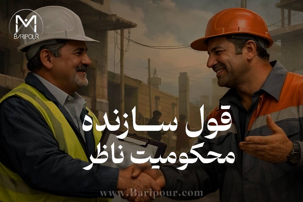 یکی از داستان های پرتکرار در ساخت و ساز قول سازنده و محکومیت ناظر است! سناریو ساده به نظر می‌رسد: ناظر در بازدید خود متوجه می‌شود بخشی از عملیات اجرایی با پروانه ساختمانی، نقشه‌های مصوب، محاسبات فنی یا مشخصات فنی پروژه انطباق ندارد. سازنده می‌گوید: «این مورد را اصلاح می‌کنم؛ نیازی نیست فعلاً گزارش شود.» ناظر نیز با این تصور که موضوع اصلاح خواهد شد، از ثبت و اعلام رسمی خودداری می‌کند. چند ماه بعد، تخلف اصلاح نشده است. عملیات ادامه پیدا کرده و بخشی از وضعیت قبلی پوشانده شده است. در کنترل‌های بعدی یا فرآیند اخذ پایان کار، مغایرت آشکار می‌شود و اختلافی شکل می‌گیرد که می‌تواند مسیرهای انتظامی، مدنی و در شرایط خاص کیفری داشته باشد.