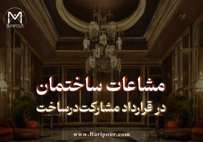 مشاعات ساختمان در قرارداد مشارکت در ساخت یکی از بخش‌هایی است که نباید به عبارت‌های کلی و تبلیغاتی سپرده شود چرا که یکی از موارد بروز اختلافات سنگین بین مالک و سازنده است. «مشاعات کامل»، «لابی لوکس»، «روف‌گاردن زیبا»، «سالن ورزشی مجهز» و عباراتی از این دست ممکن است در بروشور فروش جذاب باشند، اما در قرارداد حرفه‌ای باید به موضوعات قابل اندازه‌گیری و قابل اثبات تبدیل شوند.