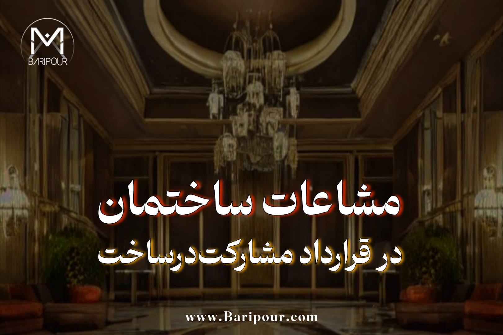 مشاعات ساختمان در قرارداد مشارکت در ساخت یکی از بخش‌هایی است که نباید به عبارت‌های کلی و تبلیغاتی سپرده شود چرا که یکی از موارد بروز اختلافات سنگین بین مالک و سازنده است. «مشاعات کامل»، «لابی لوکس»، «روف‌گاردن زیبا»، «سالن ورزشی مجهز» و عباراتی از این دست ممکن است در بروشور فروش جذاب باشند، اما در قرارداد حرفه‌ای باید به موضوعات قابل اندازه‌گیری و قابل اثبات تبدیل شوند.