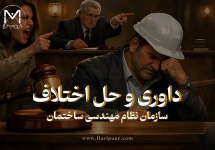 شیوه و نحوه درخواست داوری و حل اختلاف در سازمان نظام مهندسی یکی از چالش های اعضای سازمان های نظام مهندسی است. از این رو، قانون‌گذار طبق قانون نظام مهندسی و کنترل ساختمان و مفاد قانون آیین دادرسی مدنی، سازوکار داوری تخصصی و کارگروه حل اختلاف سازمان نظام مهندسی ساختمان را به عنوان مرجعی سریع، تخصصی، کم‌هزینه و دارای ضمانت اجرای قانونی پیش‌بینی کرده است. در این مقاله کاربردی، کلیه الزامات، قوانین، نحوه نگارش اسناد رسمی، مراحل ثبت سامانه و مفاد اجرای احکام را بررسی خواهیم کرد.