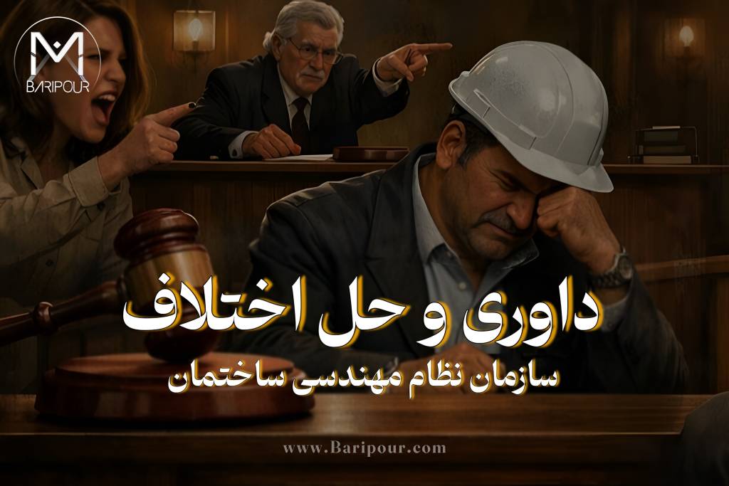 شیوه و نحوه درخواست داوری و حل اختلاف در سازمان نظام مهندسی یکی از چالش های اعضای سازمان های نظام مهندسی است. از این رو، قانون‌گذار طبق قانون نظام مهندسی و کنترل ساختمان و مفاد قانون آیین دادرسی مدنی، سازوکار داوری تخصصی و کارگروه حل اختلاف سازمان نظام مهندسی ساختمان را به عنوان مرجعی سریع، تخصصی، کم‌هزینه و دارای ضمانت اجرای قانونی پیش‌بینی کرده است. در این مقاله کاربردی، کلیه الزامات، قوانین، نحوه نگارش اسناد رسمی، مراحل ثبت سامانه و مفاد اجرای احکام را بررسی خواهیم کرد.