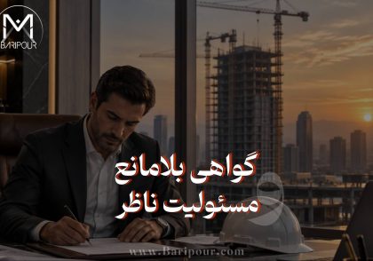 یکی از ابهامات بسیار مهم ناظران در روند ساخت و ساز ارتباط گواهی بلامانع و مسئولیت ناظر امضا کننده آن است. گزارش مرحله‌ای و گواهی بلامانع بودن ادامه عملیات، صرفاً دو عنوان اداری نیستند؛ هرکدام ممکن است حامل اظهارنظری متفاوت درباره وضعیت ساختمان و امکان ادامه کار باشند. مهندس ناظر باید تخلف را دقیق، مستند و به‌موقع گزارش کند. اگر عملیات اصلاحی مشخصی مطرح است، باید آن را از ادامه عمومی عملیات تفکیک کند و حدود اظهارنظر خود را روشن سازد. عبارت «ادامه عملیات ساختمانی برای رفع تخلفات تشریح‌شده در گزارش‌های مرحله‌ای بلامانع است» به‌خودی‌خود راهکاری مطمئن برای همه پرونده‌ها نیست؛ ممکن است در یک وضعیت خاص ناظر به عملیات اصلاحی معین باشد، اما در وضعیتی دیگر به‌دلیل ابهام در موضوع و حدود گواهی، برداشت گسترده‌تری ایجاد کند. راهکار حرفه‌ای نه امضای بی‌قیدوشرط چنین عبارتی است و نه اعلام قاعده‌ای مطلق مبنی بر ممنوعیت همه فعالیت‌ها در هر ساختمان دارای تخلف. راهکار، تشخیص وضعیت واقعی، تفکیک عملیات اصلاحی از ادامه کار، رعایت الزامات ایمنی، بررسی مجوزها و دستورهای معتبر، گزارش دقیق تخلف و پرهیز از اظهارنظر فراتر از حدود بررسی و صلاحیت است.